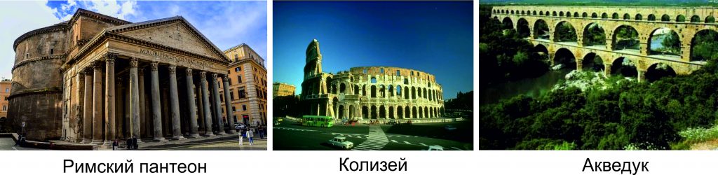 Деякі з них, наприклад римський Пантеон, пережили кілька досить великих землетрусів